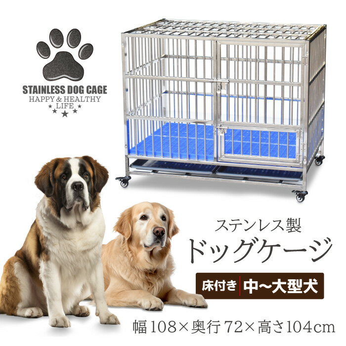 ステンレス製 ドッグケージ 幅108×奥行72×高さ104cm 室内 大型犬 犬小屋 犬舎 中型犬 ペットサークル ペットケージ ゲージ 犬 いぬ イヌ ドッグ ペット クレート 犬小屋 屋内 屋外 丸洗い キャスター付き 天板開閉可 床板 すのこ トレー アンダートレー付き