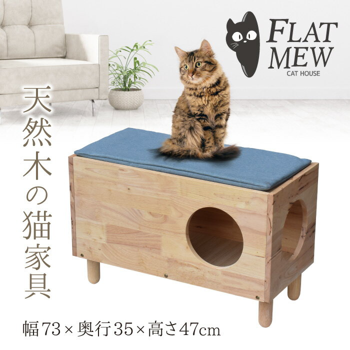 Rakuten - 猫 家具 フラットミュー 天然木 キャットハウス 猫ベッド 天然素材 ナチュラル素材 クッション付き 木製 シンプル 自然 シグネチャー ペット 猫 ネコ ねこ cat 小型犬 小屋 家 木目 温もり 屋内 室内 シンプル キャット ファニチャー 組立式 リビング インテリア