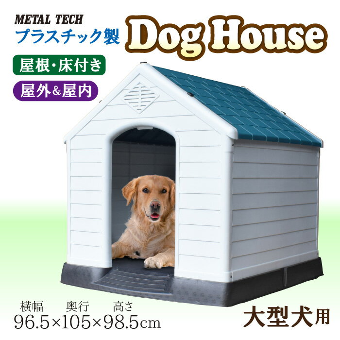 犬小屋 ドッグハウス MT-105 プラスチック製 幅96.5×奥行105×高さ98.5cm 清潔 丸洗い 腐食に強い 高床式 広々空間 広い 屋外 屋内 お掃除 組立簡単 中型犬 大型犬 清潔 室内 屋外 犬舎 中型犬 ペット ケージ ゲージ 犬 いぬ イヌ ドッグ ドーベルマン レトリバー 秋田犬