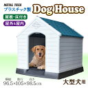 犬小屋 ドッグハウス MT-105 プラスチ