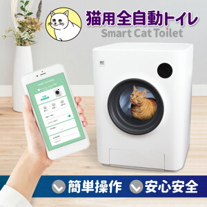 【安心1年保証】 猫 自動トイレ 全自動スマートキャットトイレ 猫トイレ 自動 猫用 大型 多頭飼い 猫砂 掃除 飛び散り防止 ねこ ネコ 安全 スマホ アプリ 遠隔操作 【おもちゃプレゼント中】 猫トイレ ねこトイレ ペットトイレ ペット 自動清掃 清掃 消臭 留守番 ホワイト 白