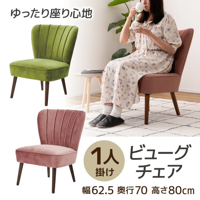 東谷 ROOM ESSENCE 1人用ソファ ビューグ チェア グリーン ピンク ダイニングチェア インテリア 丸脚チェア かわいい イス 椅子 アンティーク調 エレガント 高級感 おしゃれ かわいい 1人暮らし 新生活 スエード ベロア くすみカラー レトロ 肌触り BGL-010GR BGL-010PK