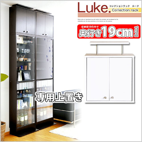 Rakuten - コレクションラック【-Luke-ルーク】浅型ハイタイプ(専用上置き) ラック コレクション ボックス ミニカー CD DVD オシャレ カッコイイ LUKE luke ルーク 国際基準規格ISO9001 ワンプッシュ 開く 両開き マグネット 可動棚 マンガ 漫画 フィギュア 幅木避け 壁 ぴったり 転倒