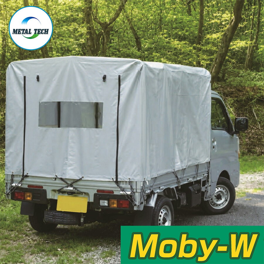 Rakuten - 軽トラ 幌 セット Moby-w モービーワイド 軽トラック 幌セット 後方開閉 荷台シート 荷台カバー 軽トラ幌 軽トラパーツ 後方確認窓付き 雨よけ 日よけ 防水 防塵 カスタム 資材 運搬【MW-146】