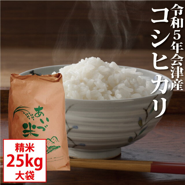 コシヒカリ 精米 25kg【お買得大袋】会津産 令和5年産 お米【沖縄は配送不可】