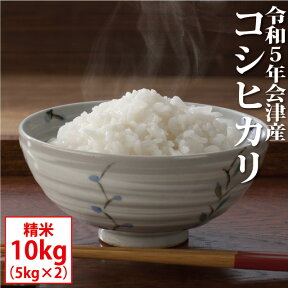 コシヒカリ 精米 10kg（5kg×2） 会津産 令和5年産 お米 ※沖縄は送料別途1000円