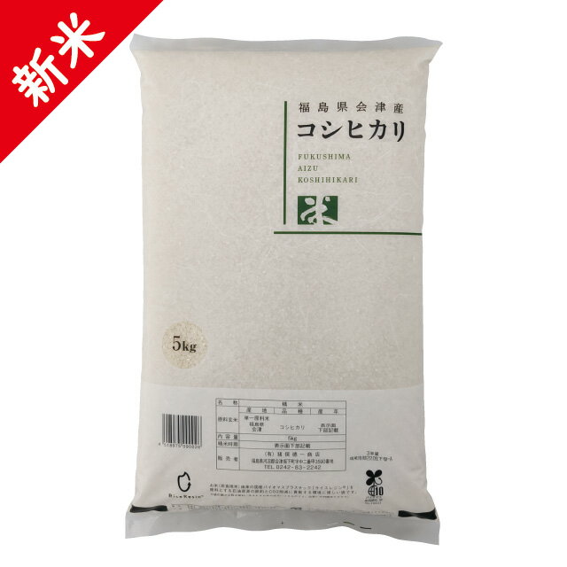 新米 令和7年 会津産 コシヒカリ 精米 5kg お米 ※沖縄は送料別途1000円