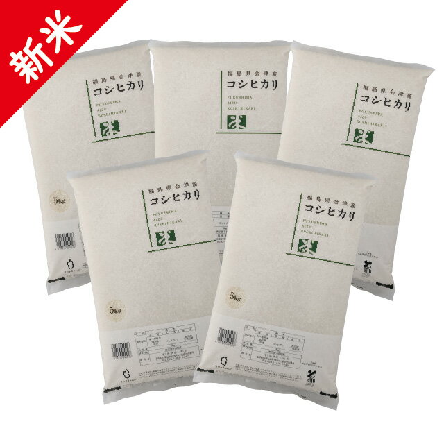 新米 令和7年 会津産 コシヒカリ 精米 25kg（5kg×5）お米【沖縄への配送不可】