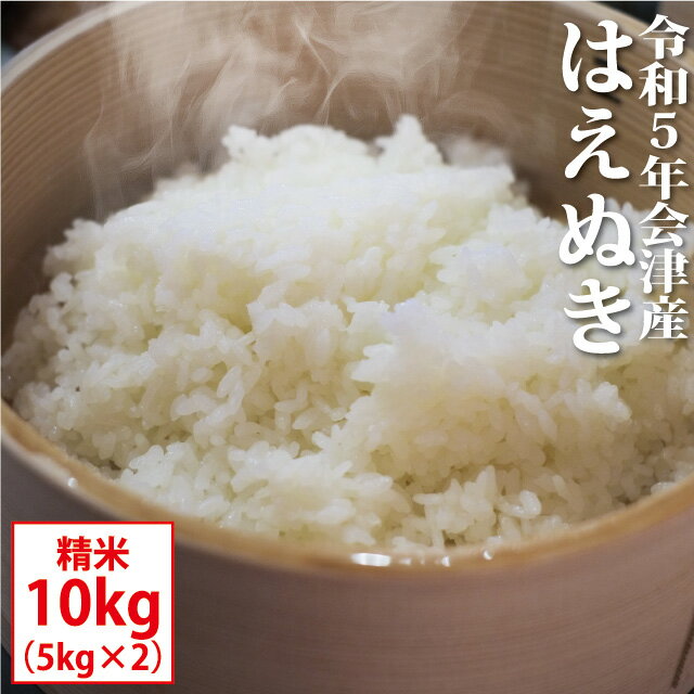 はえぬき 精米 10kg（5kg×2）会津産 令和5年産 お米 ※沖縄は送料別途1000円