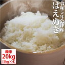 はえぬき 精米 20kg（5kg×4）会津産 令和5年産 お米 ※沖縄は送料別途1000円【お届け日指定不可】