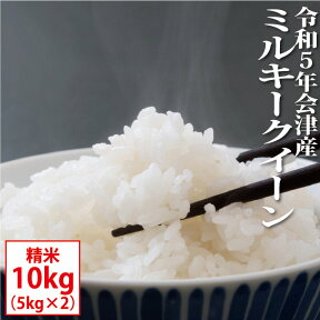 ミルキークイーン 精米 10kg（5kg×2）会津産 令和5年産 お米 ※沖縄は送料別途1000円【お届け日指定：5月15日まで】