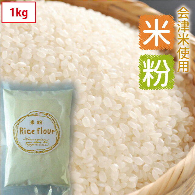 米屋が作った米粉 1kg