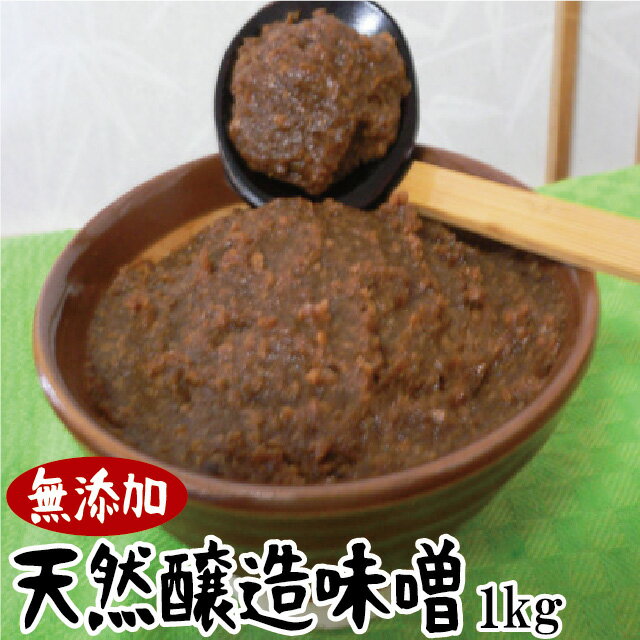 天然醸造味噌 1kg【送料別・クール便代込】※同梱不可