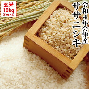 ササニシキ 玄米 10kg（5kg×2）会津産 令和4年産 お米 ※沖縄は送料別途1000円【精米対応不可】