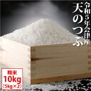 天のつぶ 精米 10kg（5kg×2）会津産 令和5年産 お米 ※沖縄は送料別途1000円