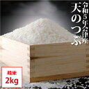 天のつぶ 精米 2kg 会津産 令和5年産 お米 ※九州は送料別途500円・沖縄は送料別途1000円