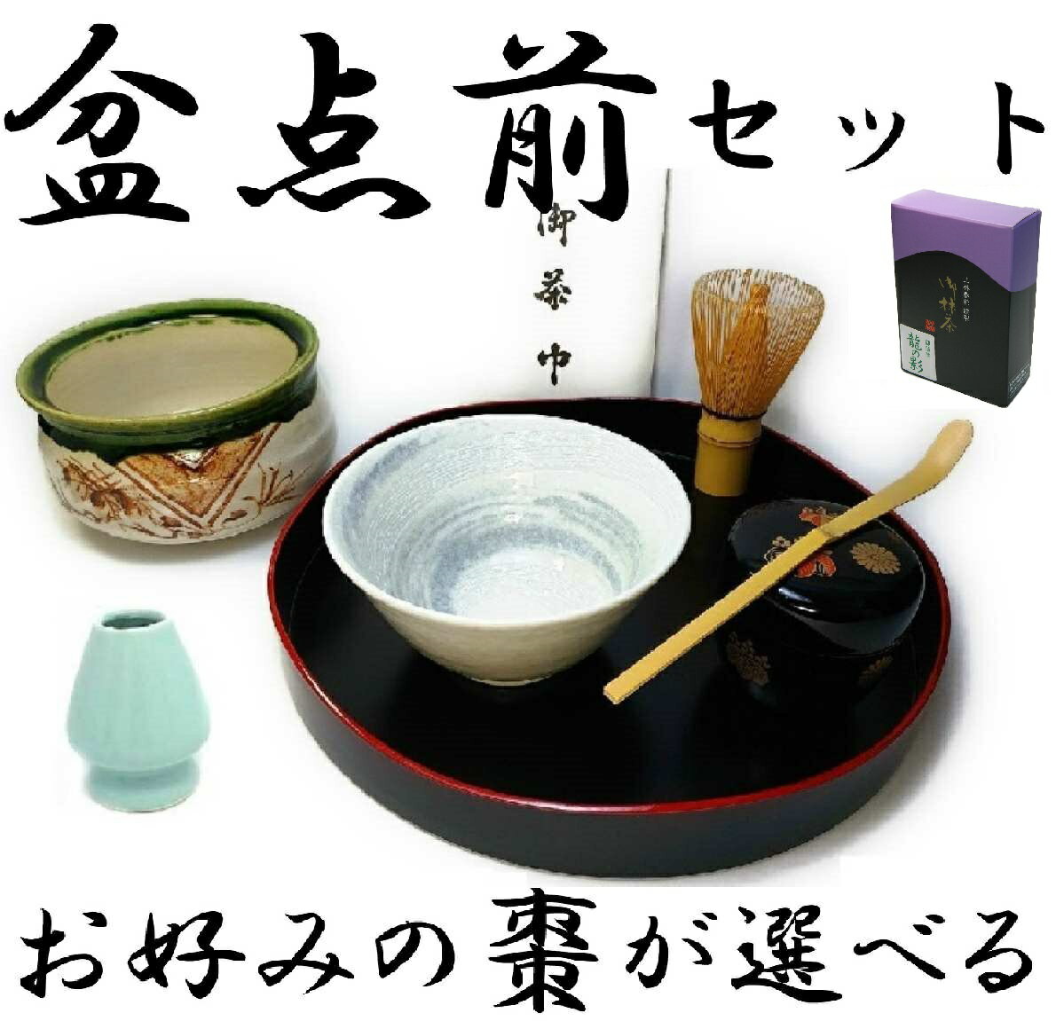 9点セット【茶道具/茶道入門/茶道初心者/盆点前セット】盆略点前セット　裏千家　山道盆セット　裏千家　（抹茶碗・茶筅・茶杓・山道盆・5種類から選べる棗・建水・茶巾）盆手前　抹茶セット　新品