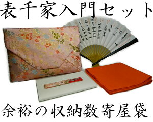 【茶道具/茶道入門セット】西陣織 表千家 茶道入門セット たっぷり収納 数寄屋袋タイプ ピンク系 袱紗 朱色(橙色) 女性用 茶道お稽古セット ふくさ 帛紗 新品