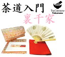 茶道 入門セット 裏千家 入門 おすすめ 6点セット 三つ折タイプ 内ポケット(菓子切入れ)付き 帛紗ばさみ 帛紗挟み 古袱紗 茶道具 女子用 女性向 学校茶道...