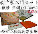 【茶道具/茶道入門セット】西陣織 表千家 茶道入門セット 袱紗 正絹 佐保路 8匁(8号) たっぷり収納 数寄屋袋タイプ ピンク系 袱紗 朱色(橙色) 女性用 ...
