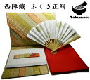 送料無料【茶道具/茶道入門セット】たっぷり収納 西陣織 数寄屋袋 (中川政七商店製) 袱紗 正絹タイプ 帛紗ばさみ 名物裂 間道系 女性用 裏千家 お稽古セット