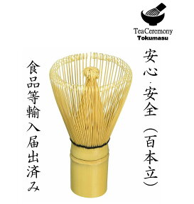 【茶器／茶道・茶せん・茶道具】　茶筅100本立　新品