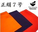 【茶道具/茶道用ふくさ】 袱紗 7号 正絹（絹100％） 紙箱入り 茶道用袱紗 帛紗 服紗 ふくさ 塩瀬 朱色 赤色 紫色からお選びいただけます 徳増茶道具専門店 新品