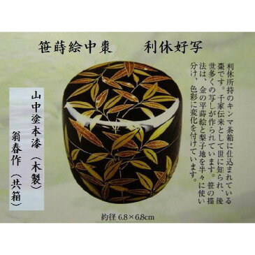 【茶道具/なつめ茶器】 笹蒔絵中棗 利休好写 翁春作 共箱