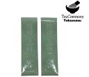 【茶器/茶道具 七事式】 茶歌舞伎棗用 シール 竹田 上林 客 2セット 新品