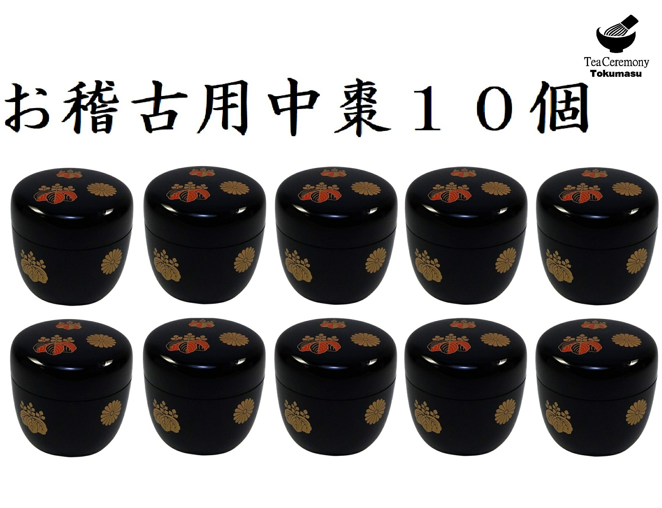 【茶道具/なつめ茶器】　お稽古用　10個　中棗　高台寺　黒　色蒔絵　樹脂製　日本製　金銀散らしの箱付き　新品