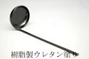 【茶器/茶道具・懐石道具】　湯の子掬い　樹脂製（ウレタン塗り樹脂製）　日本製　新品