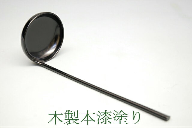 【茶器/茶道具・懐石道具】　湯の子掬い　本漆手塗り　木製　茶事　新品