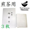 【煎茶道具/茶巾】煎茶用 茶巾 3枚組 かがり仕立て 紙袋入り 新品