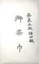 【茶道具/小茶巾・茶巾】 保田茶巾 本麻 ちゃきん 保田織茶巾 新品