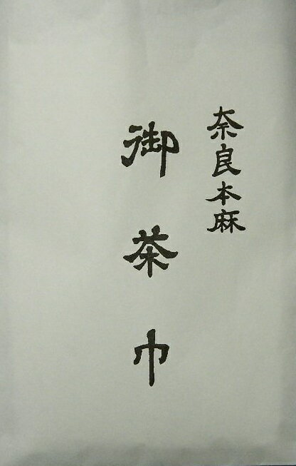 【茶道具/茶巾】　奈良　茶巾　本麻　1号 　ちゃきん　新品