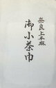 【茶道具/小茶巾・茶巾】 茶道具 上 小茶巾 本麻(国産) ちゃきん 新品