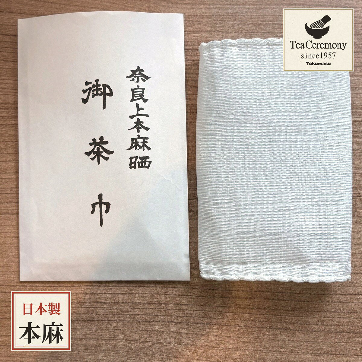 奈良上本麻晒　御茶巾 お茶碗を清める茶巾は、お点前のたびに手にする大切なお道具です。本品は、奈良で晒し・仕立てを行った、上質な本麻の茶巾です。水を含むとしなやかになり、茶碗の縁にすっと馴染みます。法人設立1957年、徳増茶道具専門店が自信をもってお届けいたします。 本麻茶巾の良さ 一、吸水性がよく、茶碗をしっかり拭き清められます 一、乾きが早く、清潔に保ちやすい素材です 一、両端はかがり仕上げで、ほつれにくい作りです 一、一枚ずつ紙袋入り。 ご使用前に 新品の状態はノリがしてございます。使用前後で多少伸縮します。 ご使用前に水洗いして糊を落としてからお使いください。 お手入れ ご使用後は水でよくすすぎ、形を整えて陰干ししてください。汚れが気になる場合は、ぬるま湯でやさしく手洗いしてください。 商品仕様 商品名：奈良上本麻晒 茶巾 素材：本麻 寸法：約15.5cm × 約31cm 生産地：奈良県（日本製） 包装：一枚ずつ紙袋入り 配送：ネコポス（ヤマト運輸）※ポスト投函 ※天然素材のため、織りむら・糸の太さなど風合いに個体差がございます。 ※使用イメージ写真の茶巾・お道具は商品に含まれません。 ※お使いのモニターにより、実際の色と見え方が異なる場合がございます。
