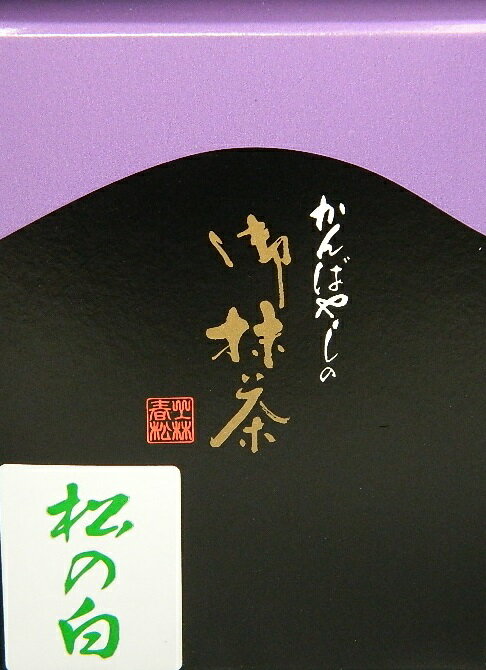 免疫力アップ！カテキンたっぷり【日本茶・抹茶】創業450年　宇治抹茶　京都　上林春松本店製　松の白　40g（御薄茶）箱入りのサムネイル