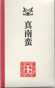 【茶道具　お香】香木（こうぼく）　真南蛮（まなばん）3g入り　角割　沈香　鳩居堂　六国五味の一種　伽羅に続き人気の名香　香道　香道具　香炉　新品