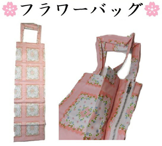 華道具 日本製 フラワーバッグ YKKファスナー付き 生け花用花袋 お好みの柄が選べる！ FLOWER BAG for ikebana いけばな 華道　華道部　池坊　草月流　小原流　龍生派　嵯峨御流　古流　活け花　生け花　生花　盛物　日本製　華道用具　ネコポス送料無料　新品