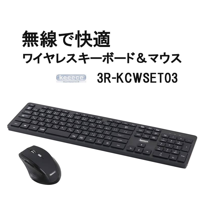 【PCと合わせ買いで送料無料】3R SYSTEMS スリーアールシステムズ ワイヤレスキーボード&マウスセット (3R-KCWSET03)