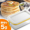 【着後レビューでプレゼント】 日本製 カットできちゃうバターケース 手が汚れない トースト パンケーキ 使い方簡単 料理 バター料理 ステーキ ホットケーキ お...