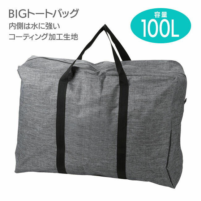 トートバッグ 100L 旅行 BIG 大きい 撥水 コーティング 布団も入る グレー 大荷物 荷物 持ち運び 楽器 ..