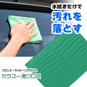 ガラス用クロス ガラス拭き 洗車 洗車グッズ 車 水拭き 乾拭き フロントガラス サイドガラス リアガラス クリーナー ガラスクリーナー ガラス 掃除グッズ 車用 【▲】【EN】/ガラス一発クロス