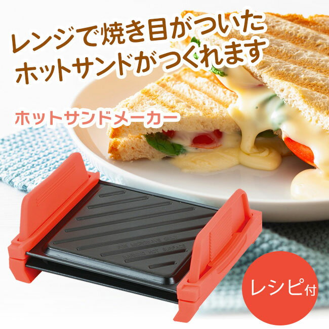 ホットサンドメーカー レンジ用 レシピ付き 1枚 ホットサンド サンドイッチ レンジ調理 焼き目 焦げにくい 失敗しにくい 簡単調理【▲5】/レンジで出来ちゃうホットサンドメーカー 1