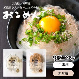 グルテンフリー 米粉麺 2袋 セット おこめん 広島県産 おこめん工房 小麦粉アレルギー 小麦不使用 ダイエット 健康 食品【▲】/おこめんお試しセット