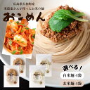 ＜＜　白米4袋か玄米4袋をお選びいただけます。　＞＞ お米農家が作った米粉麺。 退職金を全てつぎ込み、米粉麺を作ることに生涯をささげた男の物語・・・ 役場に勤めながら兼業農家として農業を営んでいた生産者さん。 自分が現役中に農家が抱える問題を解決できないことが何より悔しく、誰よりも米農家の将来を案じていました。 ある日ひょんなことから米粉を使った麺「フォー」に出会い、衝撃を受けました。 ご飯として食べるだけでは、パン文化が浸透している日本で米農家は生き残れない。 そう思っていたところに「お米の新しい可能性」に触れ、 身体に電気が走ったような衝撃を受けました。 思い立ったが吉日、退職金を全てつぎ込み米粉の麺をつくる工場を建設しました。 麺なんか作ったこともないのに、あの時は思い切ったことをやった、と生産者さんは語ります。 何度も何度も失敗し、食感やゆで時間にこだわり続け、 苦節15年、やっとの思いで完成したのが【おこめん】です。 忙しい現代人のために、ゆで時間1〜2分に設定。 フォーのようにすぐプチプチ切れてしまう麺ではなく、 モチモチとした食感を目指しました。 どんな料理にも使いやすいように麺自体の味はほとんどありません。 小麦アレルギーの方でも安全に召し上がっていただけます。 お米の新しい文化を創造することで、日本の米農家を支えることができると信じ、 がむしゃらに走ってきた商品です。 このおこめんに可能性を感じていただけた方はぜひご賞味ください。 生産者さんは【おこめん工房】というアカウントでYouTubeもされていました。 熱いお話はYouTubeでも視聴することができますので、よかったらそちらも覗いてみてください。 【白米のおこめん】 ●商品情報 原材料名：うるち米（広島県三原市大和町産）、馬鈴薯澱粉（北海道産） 内容量：100g 賞味期限：4〜5ヶ月 保存方法：常温 ●栄養成分表示1袋(100g）あたり 熱量：224.0kcal、たんぱく質：2.9g、脂質：0.6g、炭水化物：51.8g、食塩相当量：0.0g ●特徴 白米で作った細い麺、しっかりとしたコシがあり、クセがないため、どんな料理にも合います。広島県下の学校給食にも採用されています。こどもやお母さんを中心に人気があります。 【玄米のおこめん】 ●商品情報 原材料名：うるち米（広島県三原市大和町産）、馬鈴薯澱粉（北海道産） 内 容 量：100g 賞味期限：4〜5ヶ月 保存方法：常温 ●栄養成分表示1袋(100g）あたり 熱量：242.0kcal、たんぱく質：3.6g、脂質：1.6g、炭水化物：54.3g、食塩相当量：0.0g、食物繊維：1.9g ●特徴 玄米で作った丸いパスタのような麺。もっちりした弾力と玄米の風味がクセになります。食物繊維もとれるため、女性を中心に人気があります。 おこめん2袋セットはこちら！ 玄米おこめん15袋セットはこちら！ おこめん担々麺お試しセットはこちら！※担々麺の素には小麦粉が含まれます。 おこめん担々麺4袋セットはこちら！※担々麺の素には小麦粉が含まれます。 グルテンフリーカレーおこめん2袋セットはこちら！ グルテンフリーカレーおこめん4袋セットはこちら！