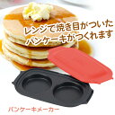 【着後レビューでプレゼント】パンケーキメーカー レンジ用 レシピ付き 焼口2つ 焼目 パンケーキ ホットケーキ ホットサンド サンドイッチ 目玉焼き 電子レンジ...
