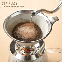 【着後レビューでプレゼント】コーヒーフィルター ステンレス 1〜3人用 エコ ペーパーレス コーヒー 繰り返し使える 直径6.5~8cm適応 フィルター コーヒ...