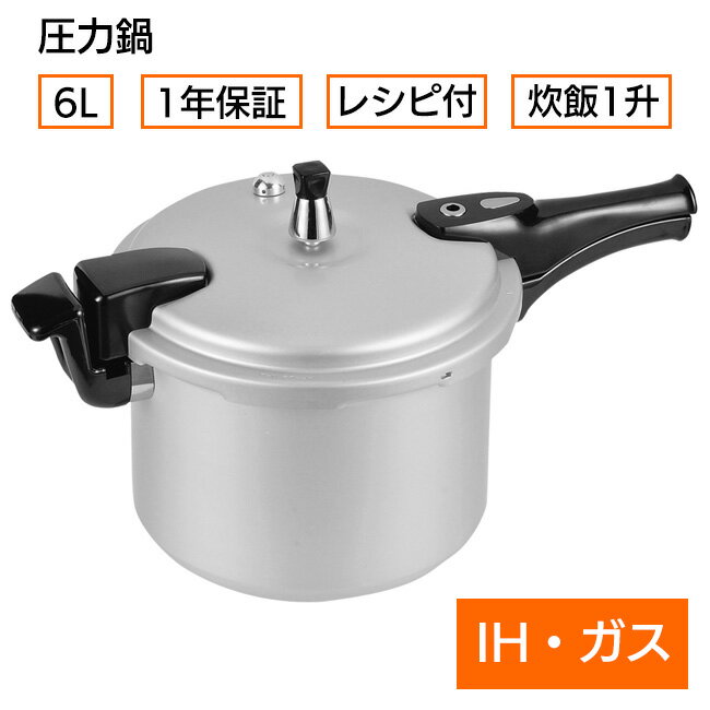 圧力鍋 あつりょく鍋 圧力なべ 鍋 6L レシピ付き 炊飯一升 1年保証 IH対応 ガス火対応 なべ アルミ製 ..